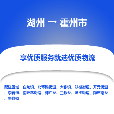 湖州到霍州物流專(zhuān)線