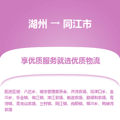 湖州到同江物流專(zhuān)線(xiàn)