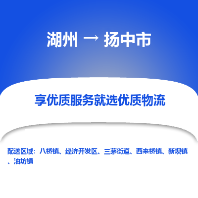 湖州到揚(yáng)中物流專線