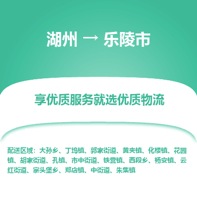 湖州到樂(lè)陵物流專(zhuān)線(xiàn)