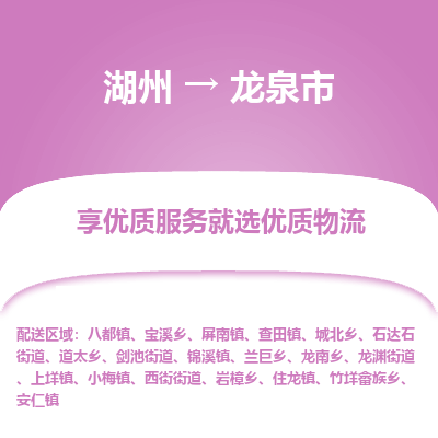 湖州到龍泉物流專(zhuān)線(xiàn)