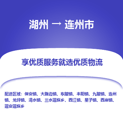 湖州到連州物流專(zhuān)線(xiàn)
