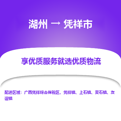 湖州到憑祥物流專(zhuān)線(xiàn)