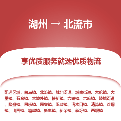 湖州到北流物流專(zhuān)線(xiàn)