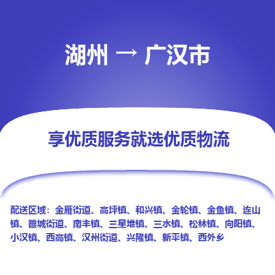 湖州到廣漢物流專(zhuān)線