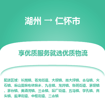 湖州到仁懷物流專(zhuān)線