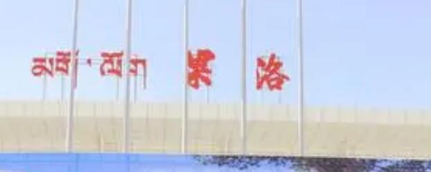 嘉興到果洛州物流專(zhuān)線-嘉興至果洛州貨運(yùn)公司