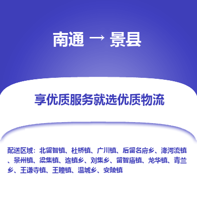 南通到景縣物流專(zhuān)線(xiàn)_南通至景縣貨運(yùn)公司