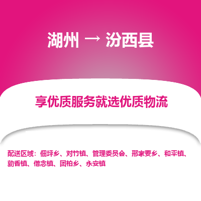 湖州到汾西縣物流專(zhuān)線(xiàn)