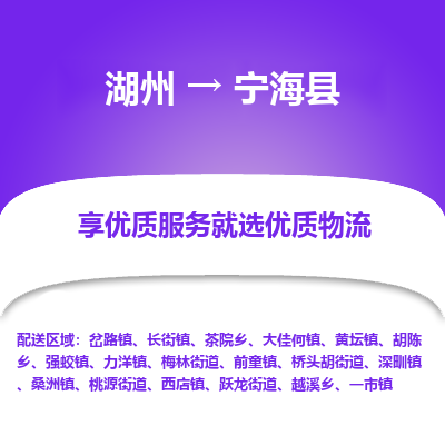 湖州到寧?？h物流專線