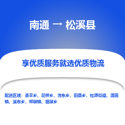 南通到松溪縣物流專(zhuān)線(xiàn)_南通至松溪縣貨運(yùn)公司