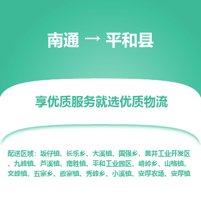 南通到平和縣物流專(zhuān)線_南通至平和縣貨運(yùn)公司