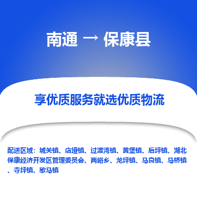 南通到保康縣物流專線_南通至保康縣貨運(yùn)公司