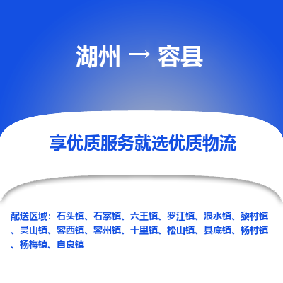 湖州到容縣物流專(zhuān)線