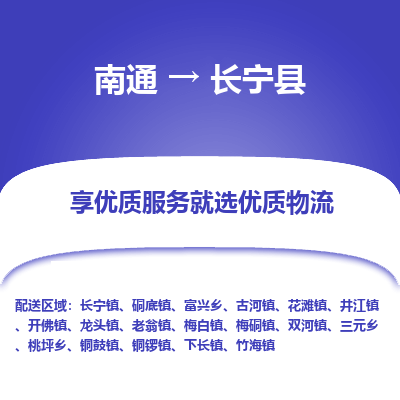 南通到長(zhǎng)寧縣物流專(zhuān)線(xiàn)_南通至長(zhǎng)寧縣貨運(yùn)公司