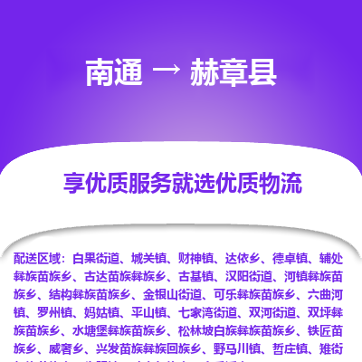 南通到赫章縣物流專(zhuān)線(xiàn)_南通至赫章縣貨運(yùn)公司