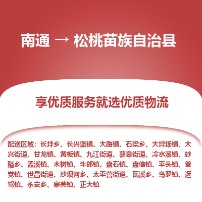 南通到松桃苗族自治縣物流專(zhuān)線_南通至松桃苗族自治縣貨運(yùn)公司