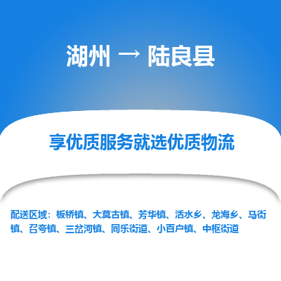 湖州到陸良縣物流專(zhuān)線(xiàn)