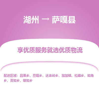 湖州到薩嘎縣物流專(zhuān)線(xiàn)