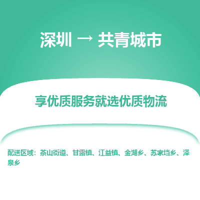 深圳到共青城市物流專(zhuān)線_深圳至共青城市貨運(yùn)公司
