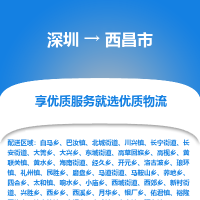 深圳到西昌市物流專(zhuān)線_深圳至西昌市貨運(yùn)公司