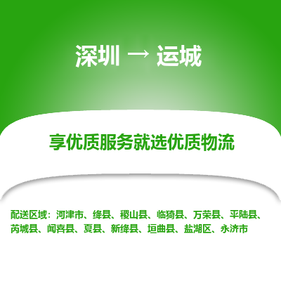 深圳到運(yùn)城物流專(zhuān)線(xiàn)_深圳至運(yùn)城貨運(yùn)公司