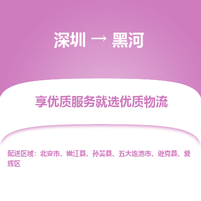 深圳到黑河物流專(zhuān)線_深圳至黑河貨運(yùn)公司