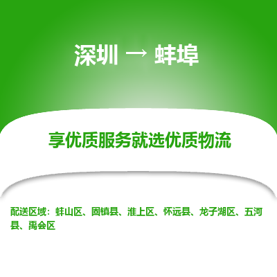 深圳到蚌埠物流專(zhuān)線_深圳至蚌埠貨運(yùn)公司