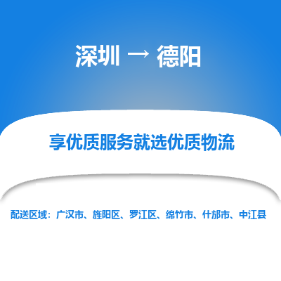 深圳到德陽(yáng)物流專(zhuān)線
