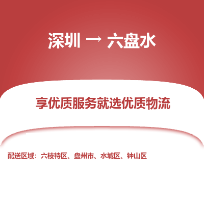 深圳到六盤(pán)水貨運(yùn)公司_深圳到六盤(pán)水貨運(yùn)專(zhuān)線