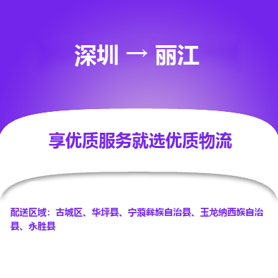 深圳到麗江貨運(yùn)公司_深圳到麗江貨運(yùn)專(zhuān)線