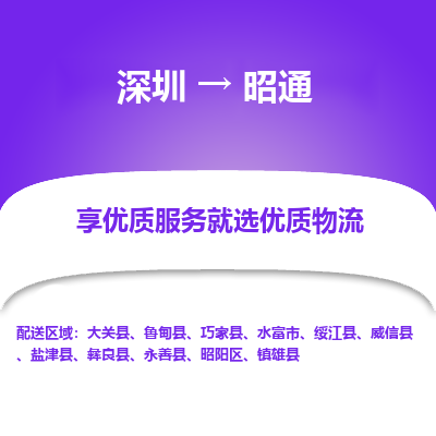 深圳到昭通物流專(zhuān)線_深圳至昭通貨運(yùn)公司