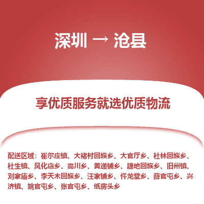深圳到滄縣物流專(zhuān)線_深圳至滄縣貨運(yùn)公司