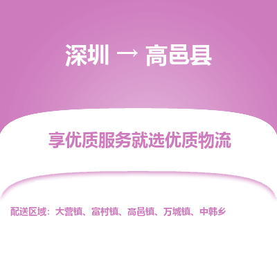 深圳到高邑縣物流專(zhuān)線_深圳至高邑縣貨運(yùn)公司