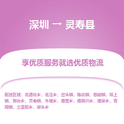 深圳到靈壽縣貨運(yùn)公司_深圳到靈壽縣貨運(yùn)專(zhuān)線
