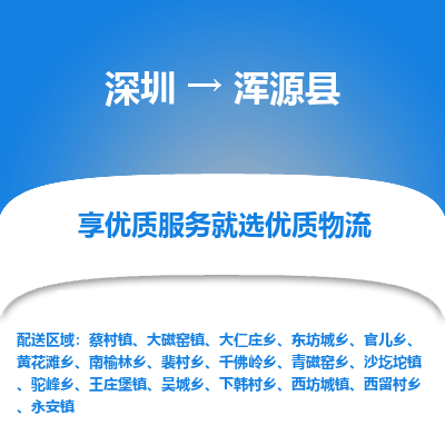 深圳到渾源縣貨運公司(當天派送）