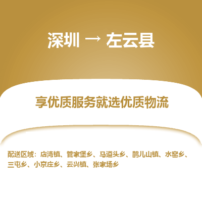 深圳到左云縣物流專(zhuān)線(xiàn)_深圳至左云縣貨運(yùn)公司