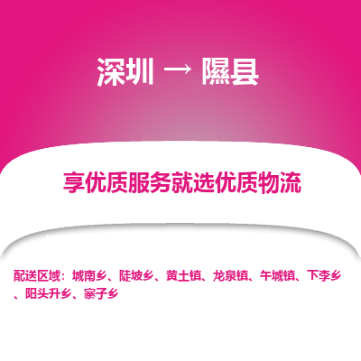 深圳到隰縣物流專(zhuān)線_深圳至隰縣貨運(yùn)公司