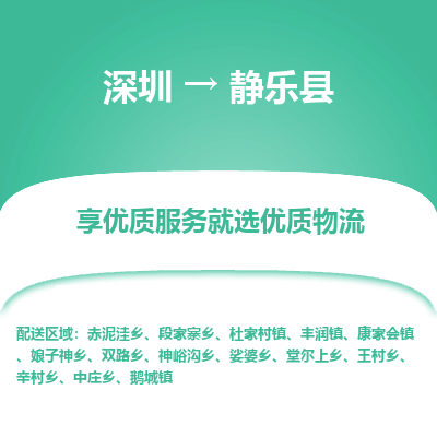 深圳到靜樂(lè)縣物流專(zhuān)線_深圳至靜樂(lè)縣貨運(yùn)公司