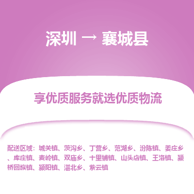 深圳到襄城縣貨運(yùn)公司_深圳到襄城縣貨運(yùn)專(zhuān)線(xiàn)