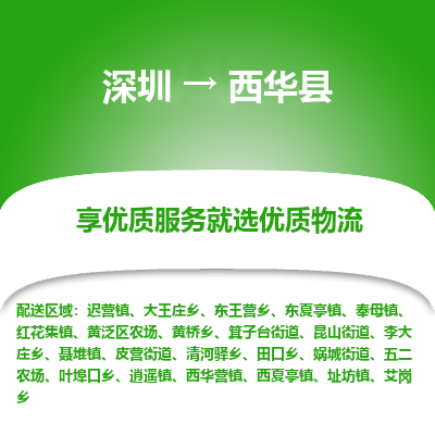 深圳到西華縣物流專(zhuān)線(xiàn)