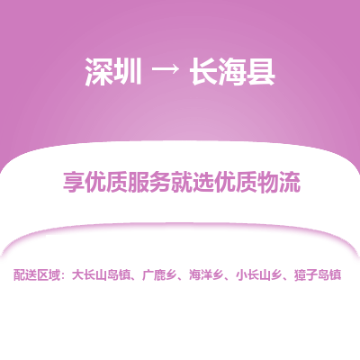 深圳到長?？h物流專線