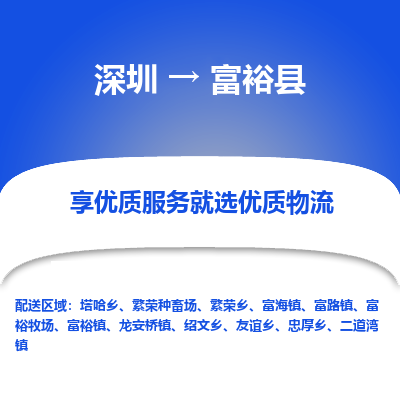 深圳到富?？h貨運(yùn)公司_深圳到富?？h貨運(yùn)專線