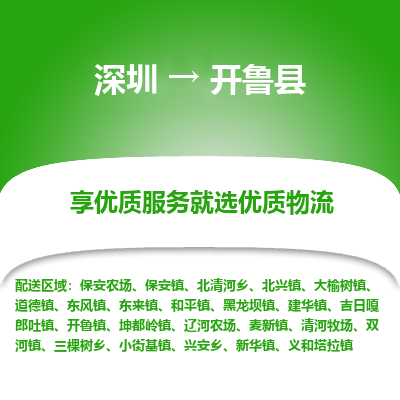 深圳到開(kāi)魯縣貨運(yùn)公司_深圳到開(kāi)魯縣貨運(yùn)專(zhuān)線