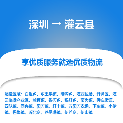 深圳到灌云縣貨運(yùn)公司_深圳到灌云縣貨運(yùn)專(zhuān)線