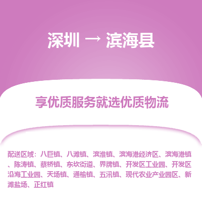 深圳到濱海縣物流專線_深圳至濱?？h貨運公司