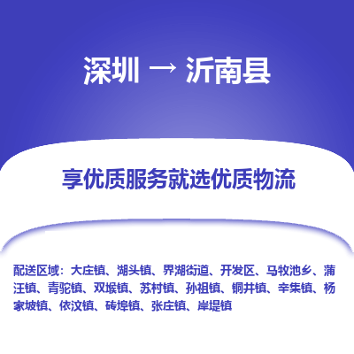 深圳到沂南縣貨運公司(當(dāng)天派送）