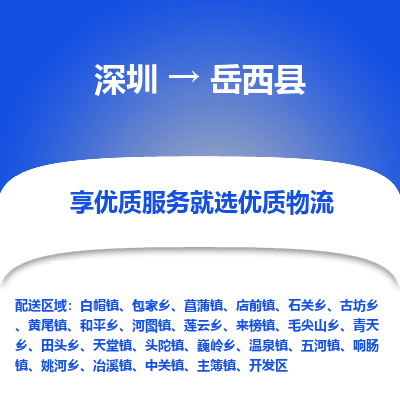 深圳到岳西縣物流專線_深圳至岳西縣貨運(yùn)公司