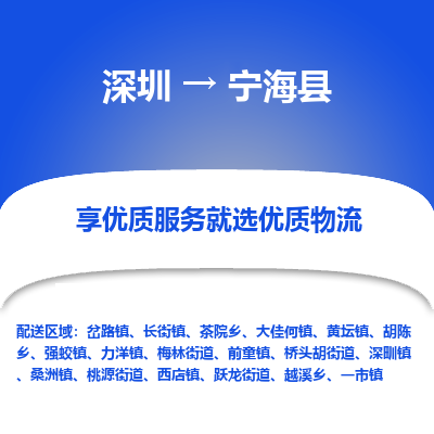 深圳到寧海縣物流專(zhuān)線_深圳至寧?？h貨運(yùn)公司