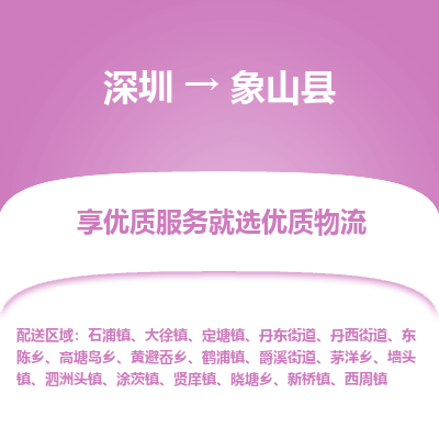 深圳到象山縣貨運(yùn)公司_深圳到象山縣貨運(yùn)專(zhuān)線
